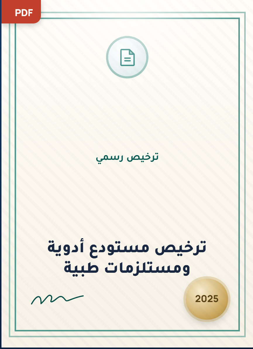 ترخيص مستودع أدوية ومستلزمات طبية — ترخيص رسمي