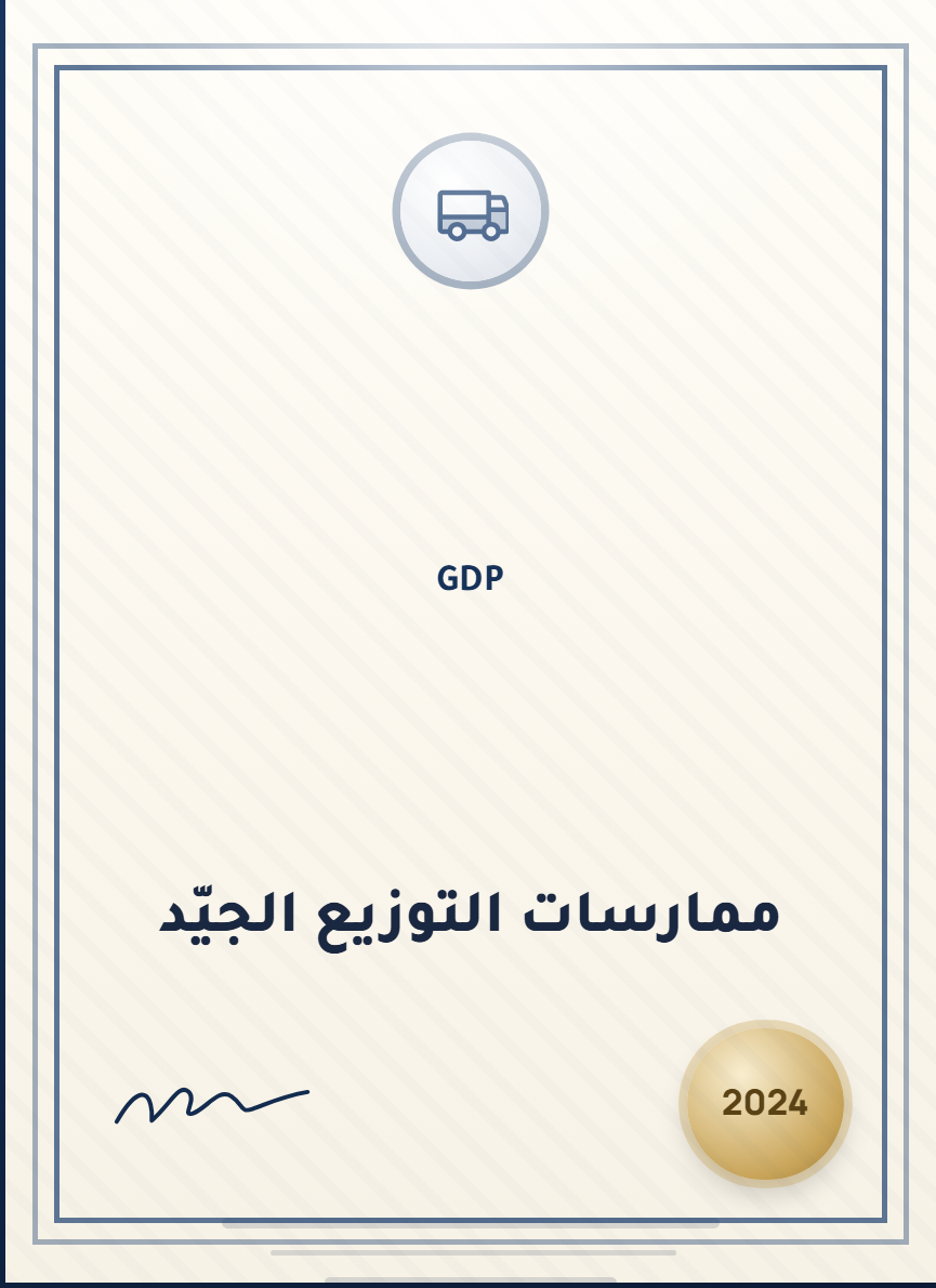 ممارسات التوزيع الجيّد — GDP