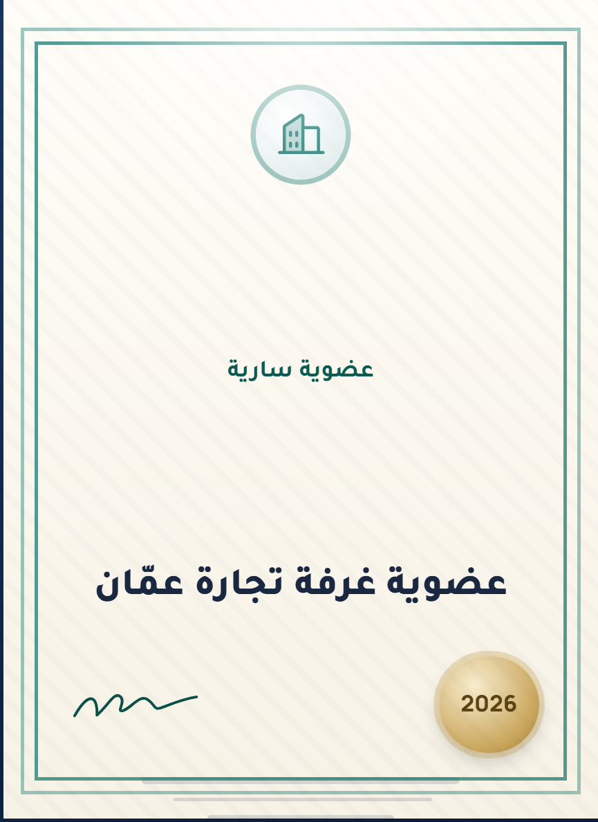 عضوية غرفة تجارة عمّان — عضوية سارية