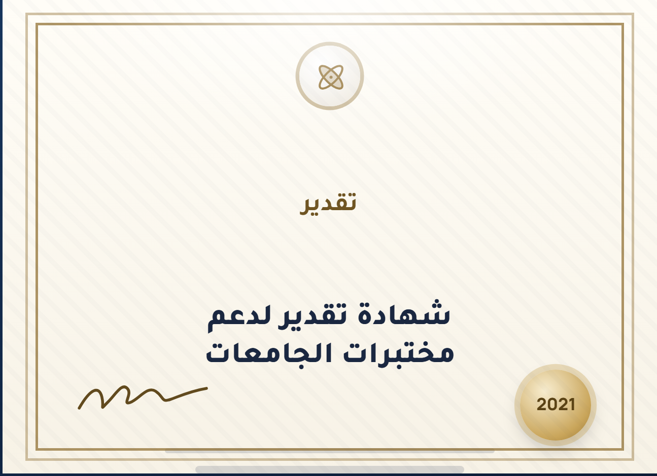 شهادة تقدير لدعم مختبرات الجامعات — تقدير